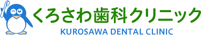 くろさわ歯科クリニック